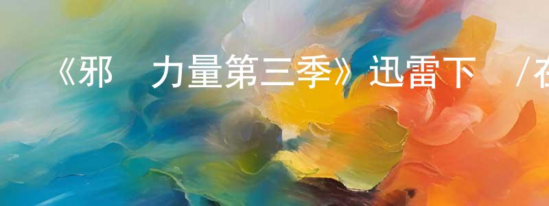 《邪惡力量第三季》迅雷下載/在線觀看-靈異驚悚-美劇天堂 陳巧貞的blog
